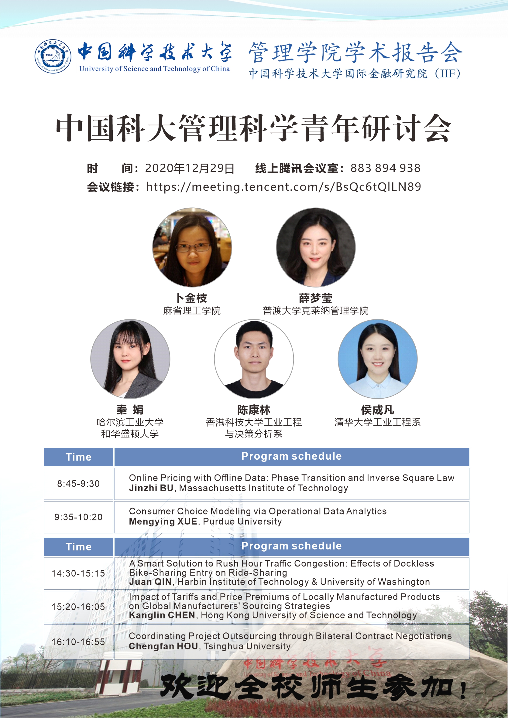 中国科大管理科学青年研讨会